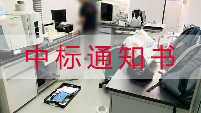 幫德運(yùn)搬遷中標(biāo)吉安市食品藥品檢驗(yàn)檢測中心實(shí)驗(yàn)室整體搬遷服務(wù)項(xiàng)目