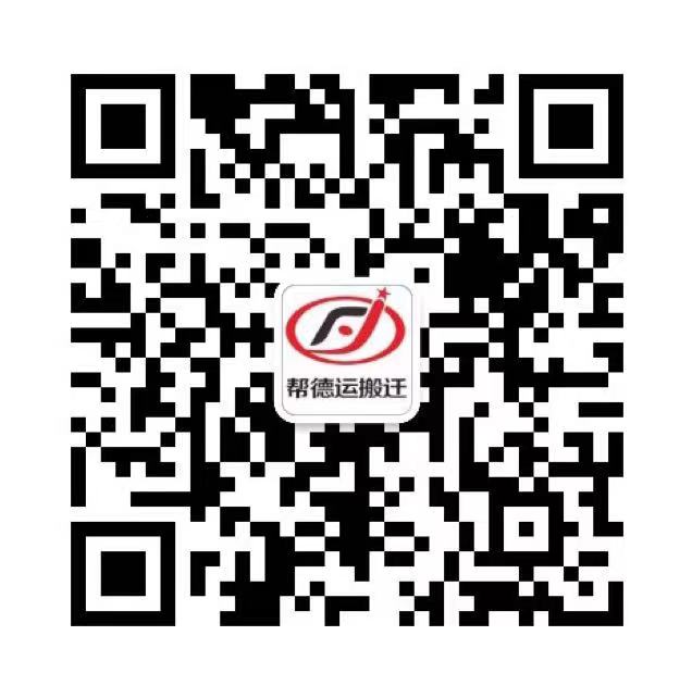 幫德運(yùn)搬遷微信咨詢(xún)